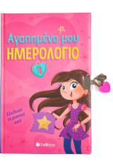 Αγαπημένο μου Ημερολόγιο: Κλείδωσε τα Μυστικά σου!