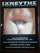 Ιχνευτης, Ρολαν Τοπορ