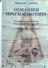 Οσμανική Πραγματικότητα - Συστημική παρά-θεση δομών και λειτουργιών, Τόμος 1 - Το δεσποτικό κράτος