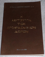Η λειτουργία των προηγιασμένων δώρων Μ. Πρωτ.ρου Δημητρίου Βακάρου 1996