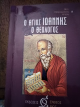 Ο Άγιος Ιωάννης ο Θεολόγος