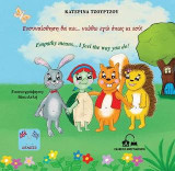 Ενσυναίσθηση θα πει… νιώθω εγώ όπως κι εσύ! - Empathy means… I feel the way you do!