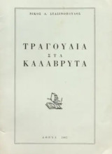 Τραγούδια στα Καλάβρυτα