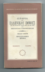 Ιστορία του Ελληνικού Έθνους