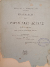 Πραγματεία περί Προγαμιαίας Δωρεάς