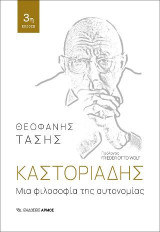 Καστοριάδης: Μια φιλοσοφία της αυτονομίας