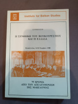 Η συνθήκη του Βουκουρεστίου και η Ελλάδα