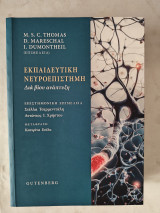 Εκπαιδευτική Νευροεπιστήμη - Διά βίου ανάπτυξη: Διά βίου ανάπτυξη