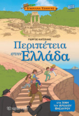 Περιπέτεια στην Ελλάδα
