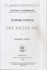 Ιστορική συλλογή της νήσου Ίου