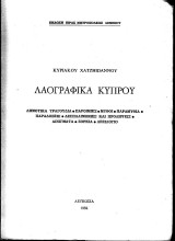 Λαογραφικά Κυπρου