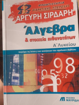 Άλγεβρα & στοιχεία πιθανοτήτων Α' λυκείου