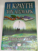 Η κραυγή του Αϊσμαρκ