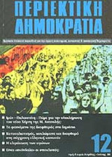 ΠΕΡΙΕΚΤΙΚΗ ΔΗΜΟΚΡΑΤΙΑ ΤΕΥΧΟΣ 12 - ΑΠΡΙΛΗΣ ΙΟΥΝΗΣ 2006
