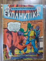 Τα καλύτερα κόμικς Εκπληκτικά 72