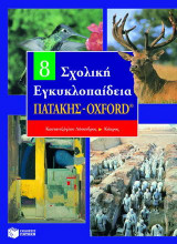Σχολική εγκυκλοπαίδεια Πατάκης - Oxford: Καυταντζόγλου Λύσανδρος - Κύπρος
