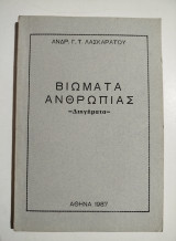 Βιώματα Ανθρωπιάς
