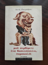 Μου Σερβίρετε ένα βασιλόπουλο, παρακαλώ