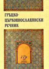 Greek - Church-Slavonic Dictionary