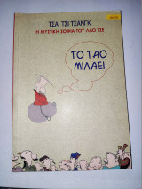 Η Μυστικη Σοφια του Λαο Τσε - Το βιβλιο για την ουσια και το γιγνεσθαι .