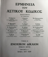 Ερμηνεία του Αστικού Κώδικος (Ερμ.Α.Κ.) άρθρα 713-729