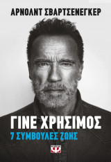 Γίνε χρήσιμος