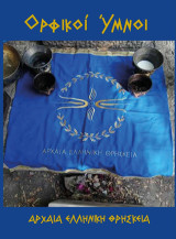 Ορφικοί ύμνοι: Αρχαία ελληνική θρησκεία