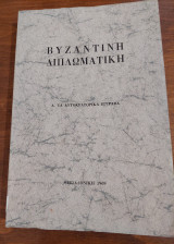Βυζαντινή διπλωματική τα αυτοκρατορικά έγγραφα
