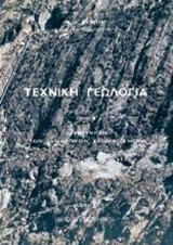 Τεχνική γεωλογία