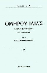 Ομηρου Ιλιας Ραψωδια Α΄