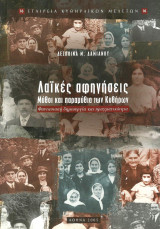 Λαϊκές αφηγήσεις. Μύθοι και παραμύθια των Κυθήρων