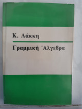 Γραμμική Άλγεβρα [Κ. Λάκκης,1984]