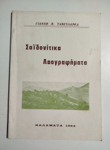Σαϊδονίτικα Λαογραφήματα