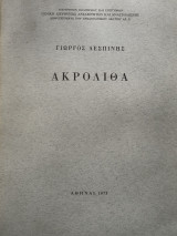 Ακρολιθα