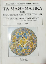 Τα Μαθηματικά στις εισαγωγικές εξετάσεις των Α.Ε.Ι. Τα θέματα μιας ενδεκαετίας (με τις λύσεις τους) 1976-1986 , τεύχος 2