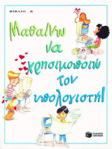 Μαθαίνω να χρησιμοποιώ τον υπολογιστή