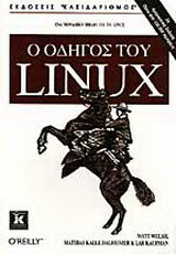 Ο οδηγός του Linux