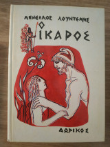 Ο Ίκαρος