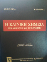 Η Κλινική Χημεία στη διάγνωση και τη θεραπεία