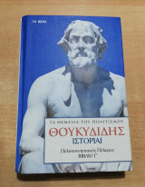 Θουκυδίδης ιστορίαι βιβλίο γ'
