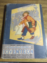 Τα παιδικά χρόνια του Έντισον