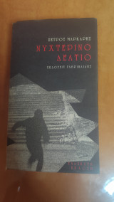 Νυχτερινό Δελτίο
