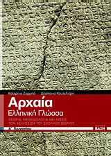Αρχαία ελληνική γλώσσα Α΄γυμνασίου