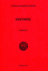Επετηρίς Τόμος Η'