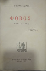 Φόβος
