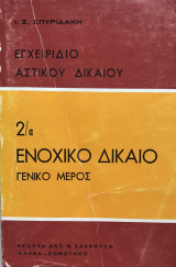 Ενοχικό Δίκαιο - Γενικό Μέρος - 2/α (Εγχειρίδιο Αστικού Δικαίου)