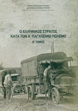 Ο ελληνικός στρατός κατά τον Α΄παγκόσμιο πόλεμο