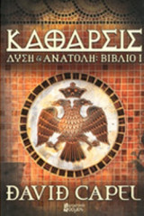 ΚΑΘΑΡΣΙΣ