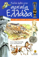 ΚΑΛΩΣ ΗΡΘΕΣ ΣΤΗΝ ΑΡΧΑΙΑ ΕΛΛΑΔΑ