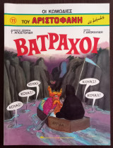 Οι κωμωδίες του Αριστοφάνη σε κόμικς: Βάτραχοι